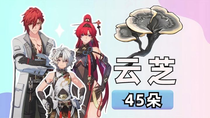 【鸣潮】云芝采集路线（吟霖，凌阳，莫特斐突破材料）截图