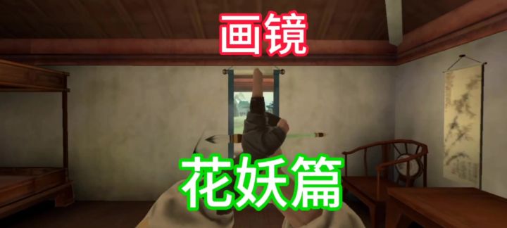 画镜中《花姑娘》登场截图