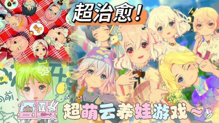 『好游安利』报告!发现一款超级无敌可爱治愈的云养娃游戏!截图
