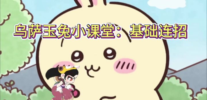 乌萨玉兔小课堂:基础连招教学截图