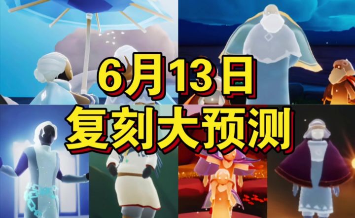 【sky光遇】国服 6月13日 复刻大预测(必中)截图