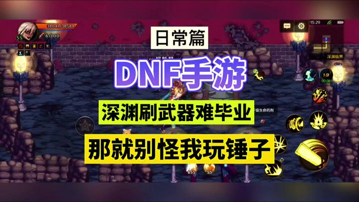 DNF手游：深渊刷武器难毕业，那就别怪我玩锤子！截图