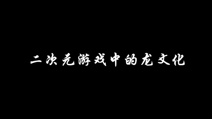 二次元游戏中的龙文化截图