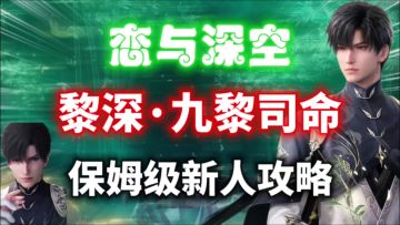 【恋与深空】黎深「九黎司命」5星套装新人攻略，超丝滑！