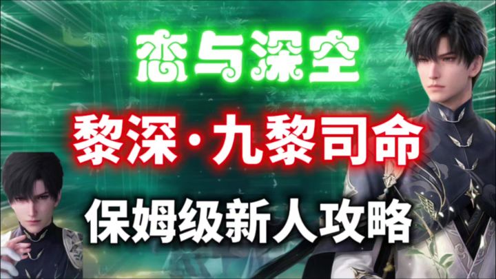 【恋与深空】黎深「九黎司命」5星套装新人攻略,超丝滑!截图