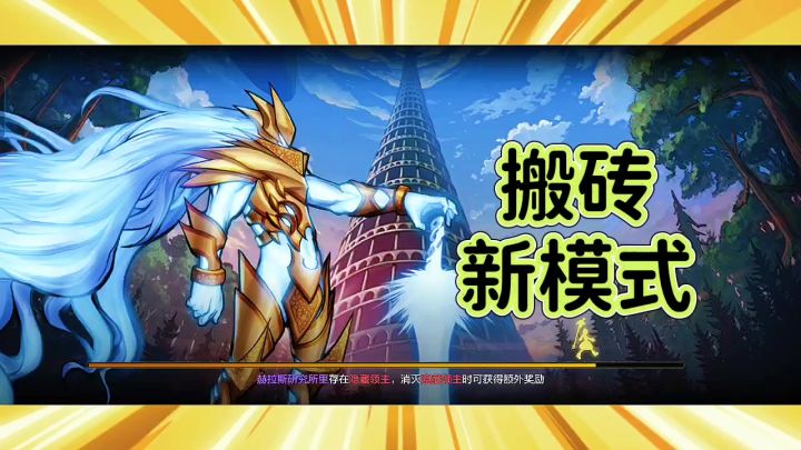 搬砖新模式来了你知道么么？截图
