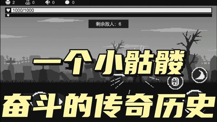 一个小骷髅奋斗传奇的历史截图