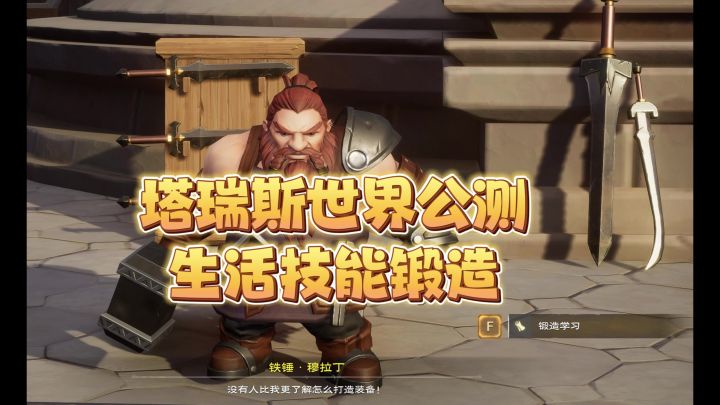 塔瑞斯世界公测生活技能锻造截图