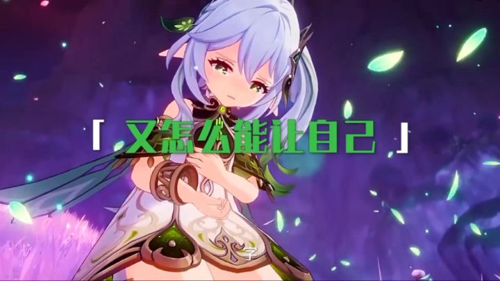 原神纳西妲截图