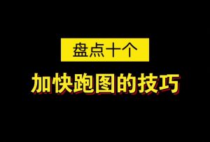 【sky光遇】盘点十个加快跑图的技巧(猛新必看)