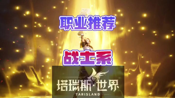 塔瑞斯世界职业介绍战士系如何选择呢?截图