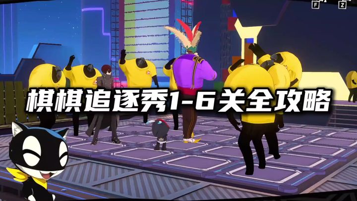 棋棋追逐秀1-6关全攻略截图