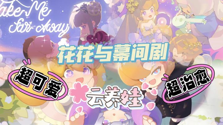 『好游安利』报告!发现一款超级好玩可爱治愈的云养娃游戏!截图