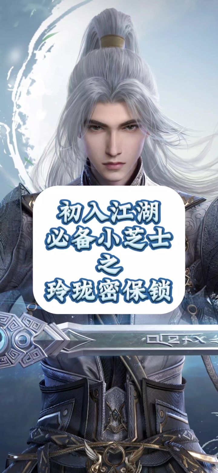 【剑网3无界】背包扩展位、气力值上限,绑定玲珑密保锁送送送!截图