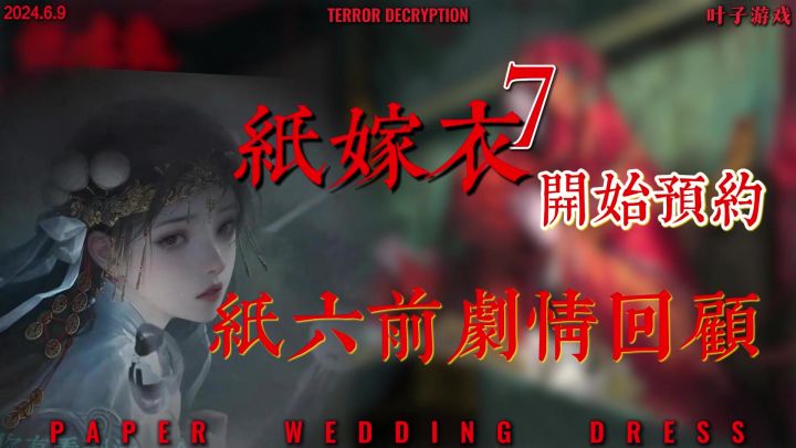 国风恐怖新作预约‼️纸七期待拉满,一起来看看纸六剧情梳理截图