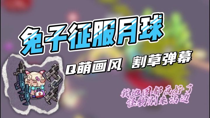 兔子征服月球，总有怪物觊觎⁉️我地图都画好了，别来沾边截图