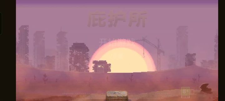 第六篇 庇护所保卫战截图