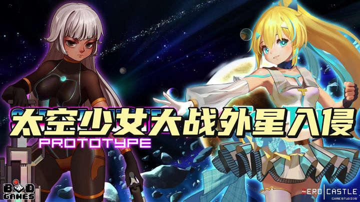 太空少女大战外星人截图