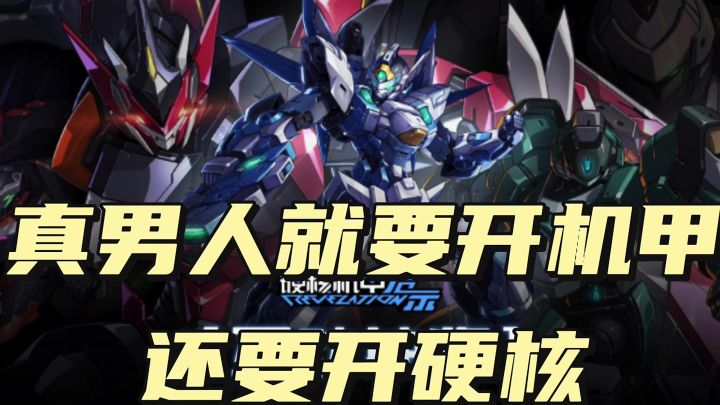 兄弟!真男人就要开机甲截图