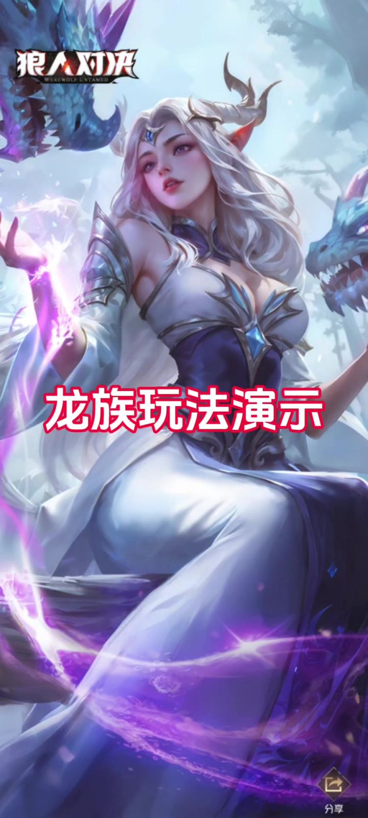 龙族阵营玩法截图