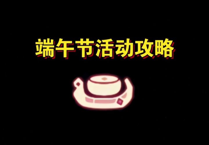 【sky光遇】端午节活动攻略/龙舟加速教程截图