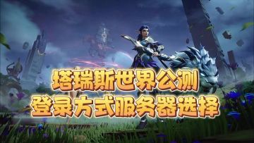 塔瑞斯公测登录方式服务器选择