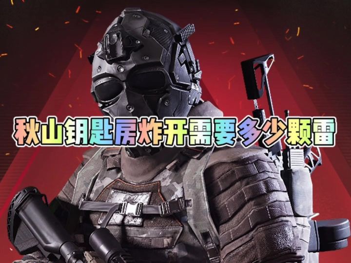 秋山的钥匙房需要多少颗雷才能炸开截图
