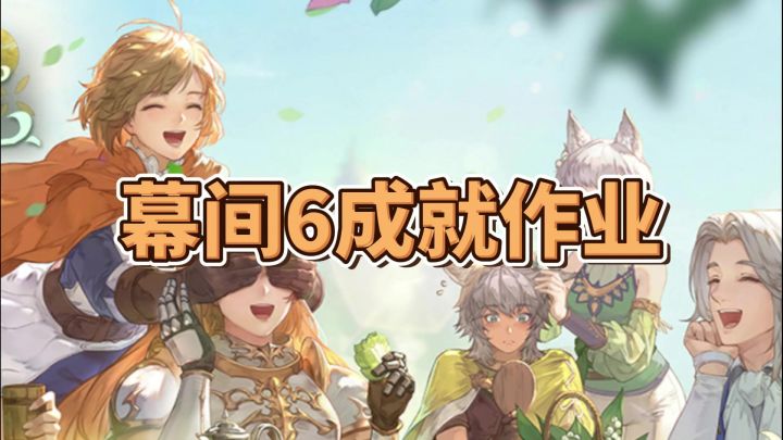 【归来的铃兰】幕间6成就作业截图