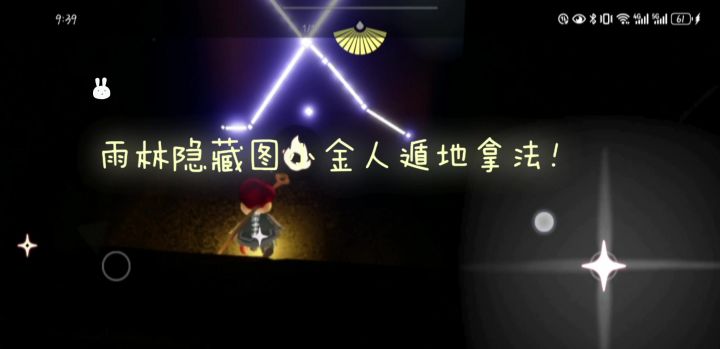 遁地拿雨林隐藏图小金人！截图