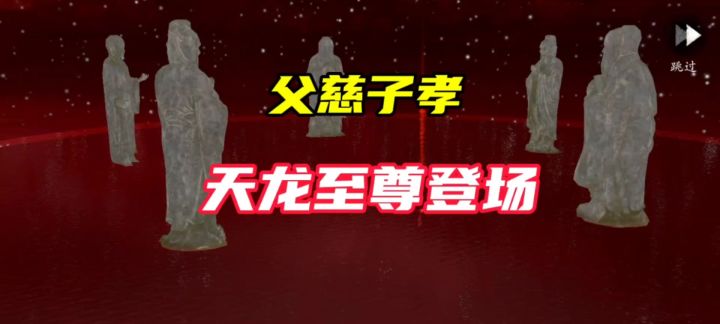 真天龙至尊登场【父慈子孝篇】截图