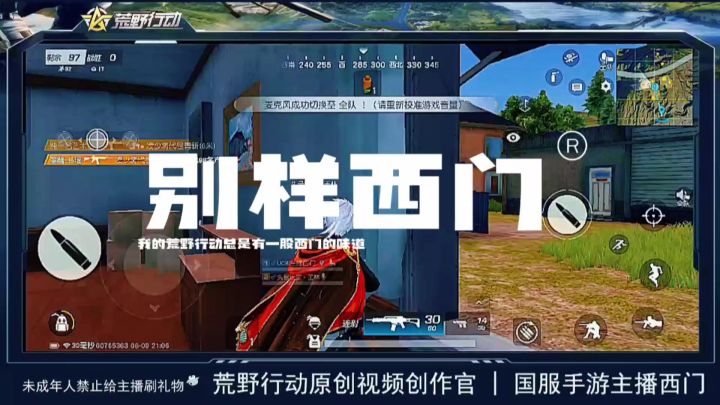荒野行动主播西门又厉害了截图