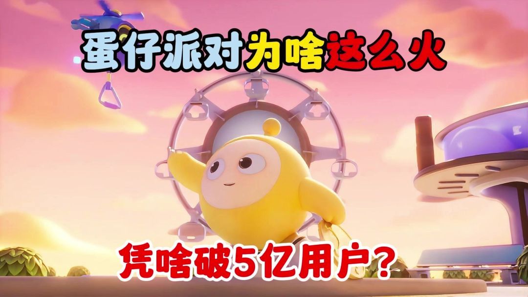 蛋仔派对为啥这么火？这一切绝非偶然！截图