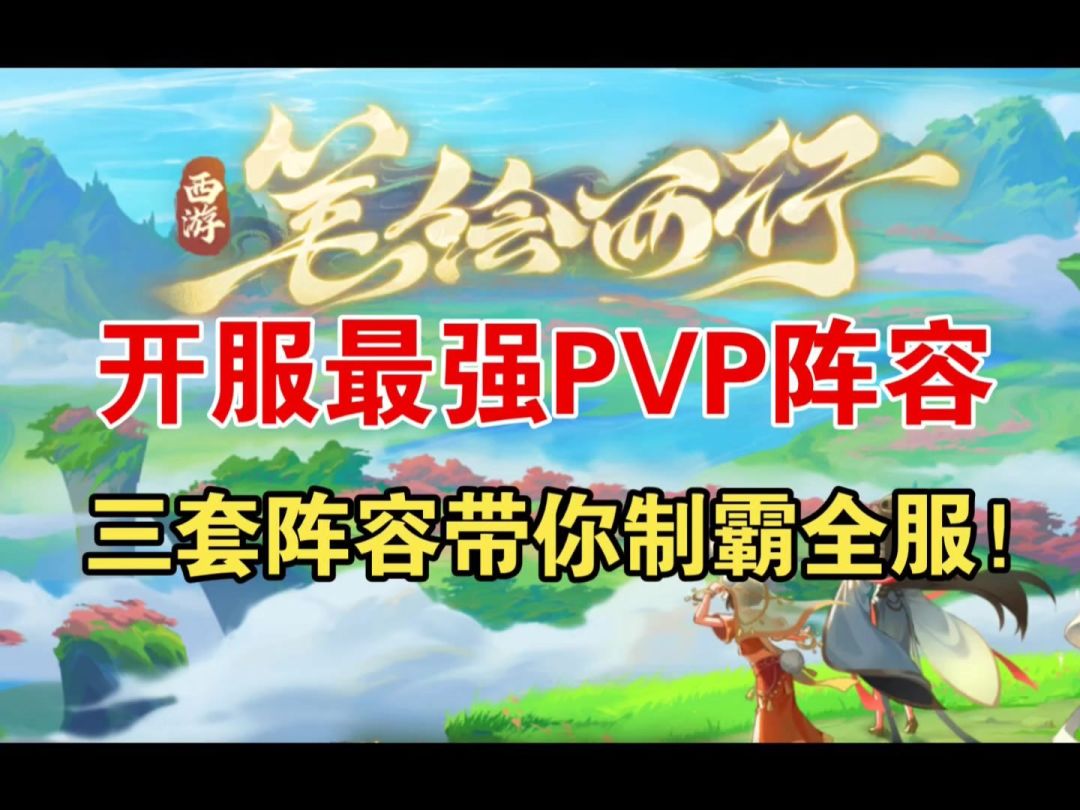 【西游：笔绘西行】三套最强阵容推荐(全绝品角色阵容)！截图