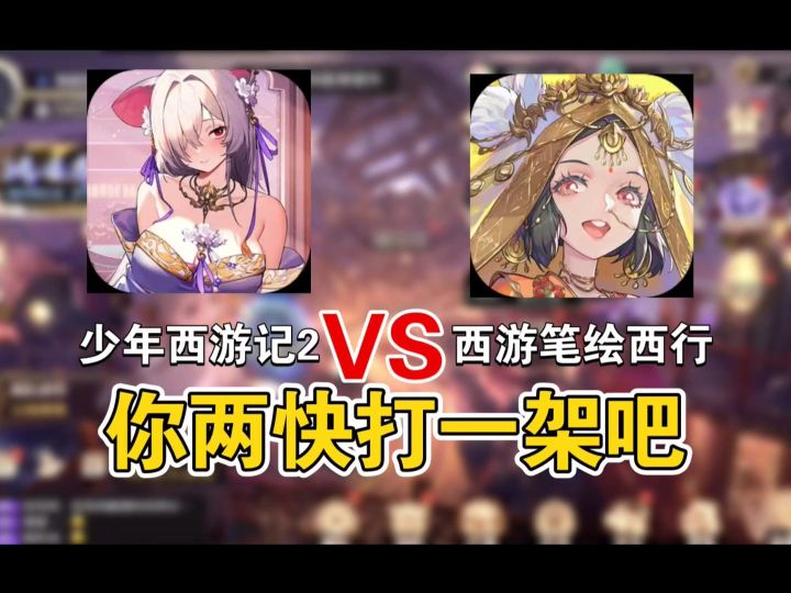 【少年西游记2/笔绘西游】这两个游戏到底有什么不一样?截图