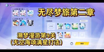【奥拉星2】无尽梦旅第二章-溯梦漫游第9关（无空海颂满星打法）