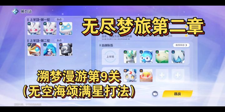 【奥拉星2】无尽梦旅第二章-溯梦漫游第9关(无空海颂满星打法)截图