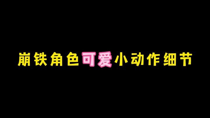【V2.2攻略】崩铁角色的可爱小细节截图
