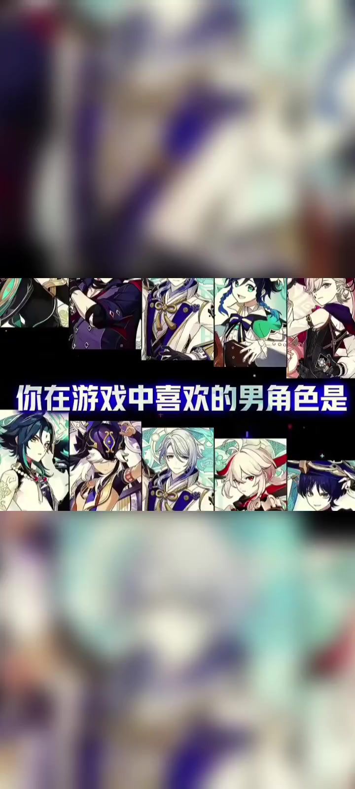 【原神】你最喜欢哪个男角色截图
