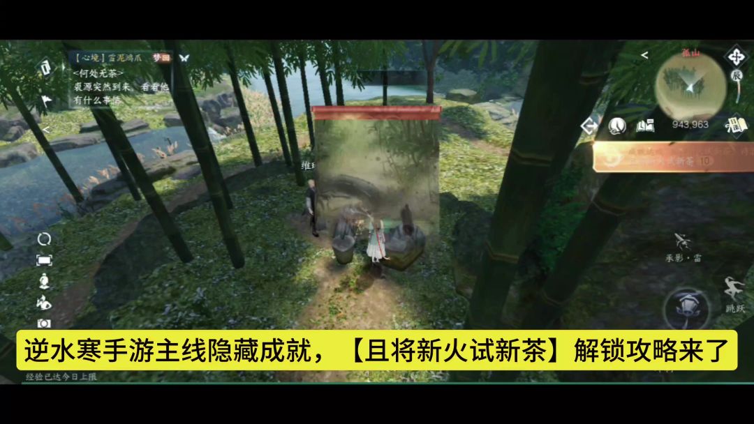 逆水寒手游主线隐藏成就，【且将新火试新茶】解锁攻略来了。截图