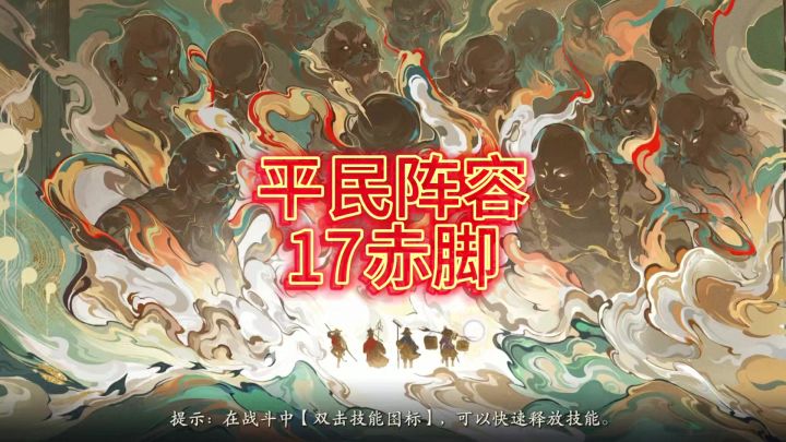 【西游笔绘西行】赤脚大仙17平民打法！截图