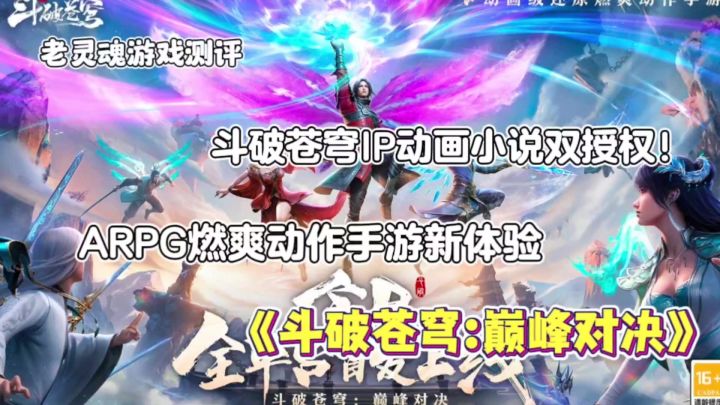 斗破苍穹国民IP动画小说双授权,燃爽动作手游等你体验!截图