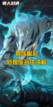 狼族崛起，更新后实验狂人狼族玩法