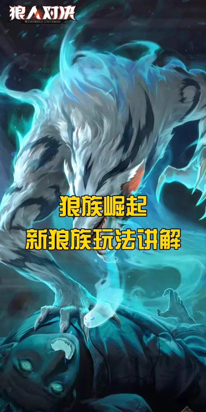 狼族崛起,更新后实验狂人狼族玩法截图