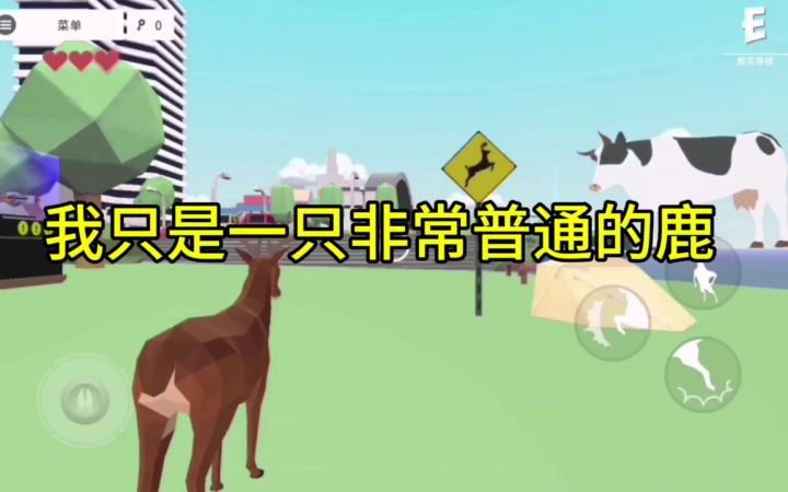 我只是一只非常普通的鹿,我的马怎么没了。截图