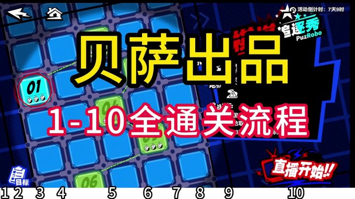已完结【P5X】贝萨出品1-10关满星跟跑攻略,女神异闻录夜幕魅影截图