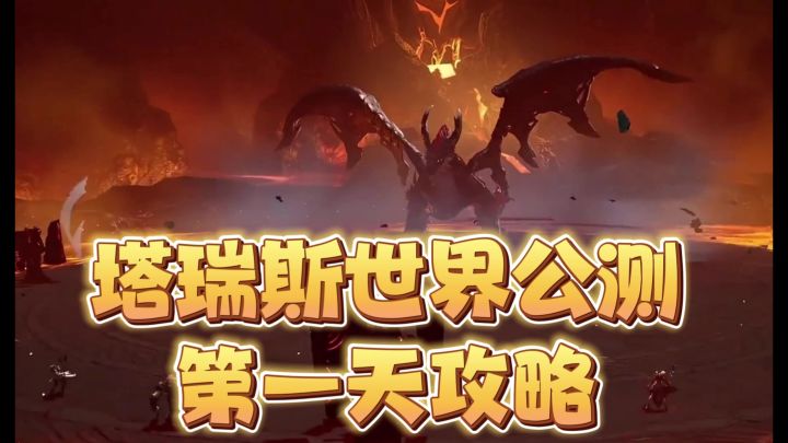 塔瑞斯世界第一天攻略截图