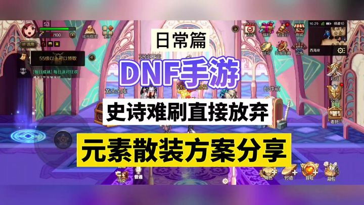 DNF手游:史诗难刷直接放弃,元素散装方案分享!截图
