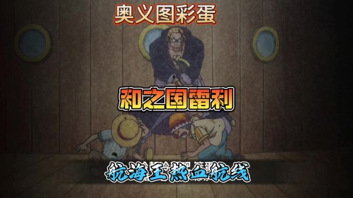 航线和之国青年雷利奥义图自制彩蛋截图