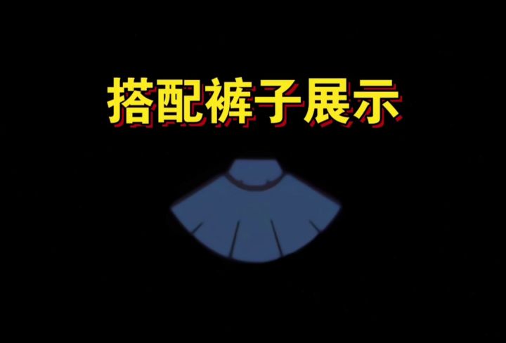 【sky光遇】6.13复刻 高领斗篷·搭配裤子展示截图