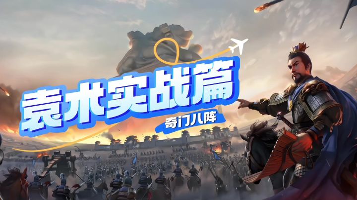 袁术实战解析截图